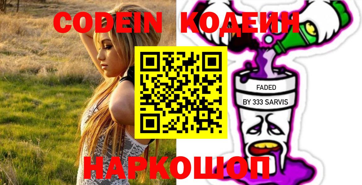 Codein напиток Lean (лин)  Кодеиновый сироп Lean Purple Drank  Вход с VPN  Керчь 